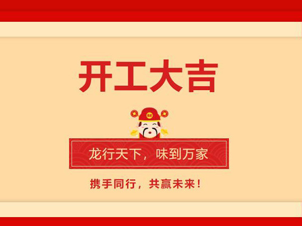 2024開工(gōng)大吉！華章新(xīn)啓，共赴新(xīn)征程