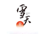 雪(xuě)天
